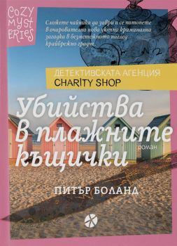 Убийства в плажните къщички - Питър Боланд - Детективската агенция Charity Shop - 	
9789547834620 - Locus - Онлайн книжарница Ciela | ciela.com