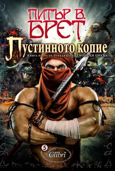 Демонски цикъл кн. 2: Пустинното копие