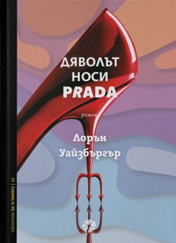 Дяволът носи Prada - Лорън Уайзбъргър - Локус Пъблишинг - 9789547834538 - Онлайн книжарница Ciela | ciela.com