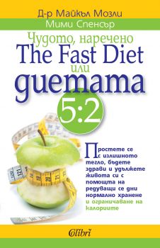 Чудото, наречено The Fast Diet или диетата 5:2