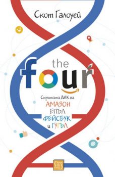 The Four - скритата ДНК на „Епъл“, „Амазон“, „Фейсбук“ и „Гугъл“ - Скот Галоуей - Изток - Запад - 9786190103073 - Онлайн книжарница Сиела | Ciela.com