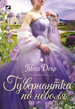 Гувернантка по неволя - Теса Деър - Ибис - 9786191574889 - Онлайн книжарница Ciela | ciela.com