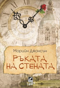 Ръката на стената - Морийн Джонсън - Ибис - 9786191573462 - Онлайн книжарница Ciela | Ciela.com