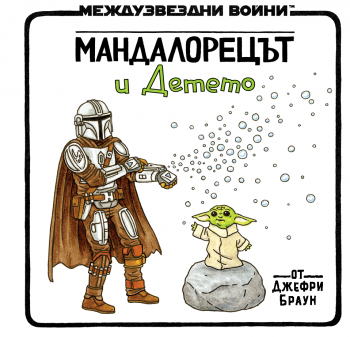 Мандалорецът и Детето - Артлайн - Джефри Браун - 9786191936458 - Онлайн книжарница Ciela | ciela.com