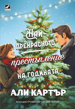 Най-прекрасното престъпление на годината - Али Картър - 9786191574827 - Ибис - Онлайн книжарница Ciela | ciela.com