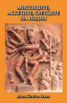 Мистиците, аскетите, светците на Индия - Джон Кембъл Оман - Шамбала - онлайн книжарница Сиела | Ciela.com