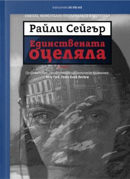 Единствената оцеляла - Райли Сейгър - Locus - 9789547834514 - Онлайн книжарница Ciela | ciela.com