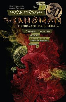 The Sandman - Господарят на сънищата - том 1 - Прелюдии и ноктюрни - Артлайн - Онлайн книжарница Сиела | Ciela.com