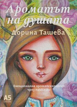 Ароматът на душата - Дорина Ташева - 9789547834552 - Locus - Онлайн книжарница Ciela | ciela.com