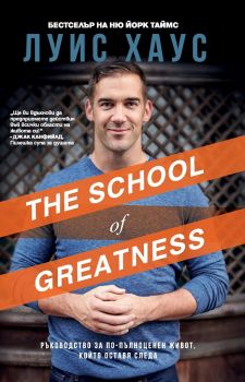The school of greatness - Онлайн книжарница Сиела | Ciela.com