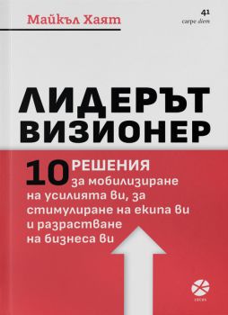 Лидерът визионер - Майкъл Хаят - 9789547834033 - Локус - Онлайн книжарница Ciela | ciela.com