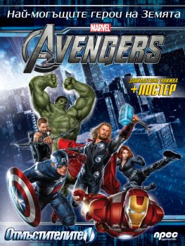 The Avengers 1 + плакат