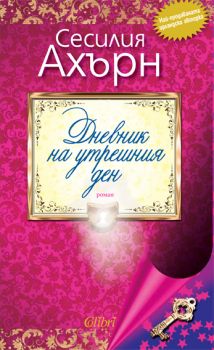 Е-книга Дневник на утрешния ден - Сесилия Ахърн- 9786191500130 - Колибри - Онлайн книжарница Ciela | ciela.com