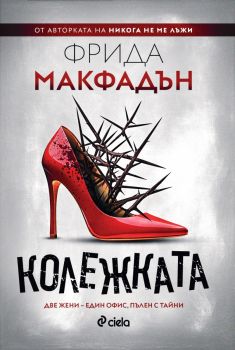 Колежката - Фрида Макфадън - Сиела - 9789542848639 - Онлайн книжарница Ciela | ciela.com
