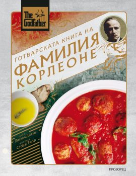 The Godfather - Готварската книга на фамилия Корлеоне - Лилиана Батъл - 9786192433468 - Прозорец - Онлайн книжарница Ciela | ciela.com