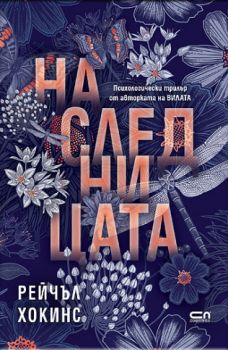 Наследницата - Рейчъл Хокинс - СофтПрес - 9786192742041 - Онлайн книжарница Ciela | ciela.com