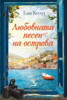 Любовната песен на острова - Ема Коуел - 9789547714823 - Кръгозор - Онлайн книжарница Ciela | ciela.com