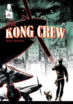 The Kong Crew - брой 1 - Артлайн - ciela.com