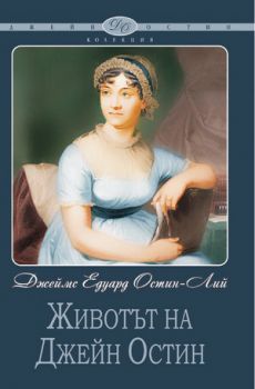 Животът на Джейн Остин -  онлайн книжарница Сиела | Ciela.com