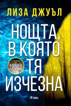 Е-книга  Нощта, в която тя изчезна - Лиза Джуъл - Сиела -  9789542850885 - Онлайн книжарница Ciela | ciela.com