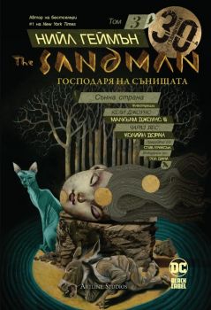 The Sandman - Господаря на сънищата - Сънна страна - книга 3 - Нийл Геймън - 9786191933525 - Артлайн - Онлайн книжарница Ciela | ciela.com