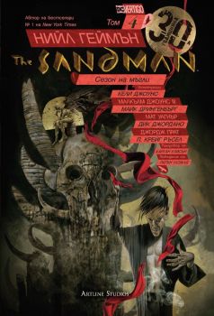 The Sandman - Сезон на мъгли - книга 4 - Нийл Геймън - 9786191934133 - Артлайн - Онлайн книжарница Ciela | ciela.com