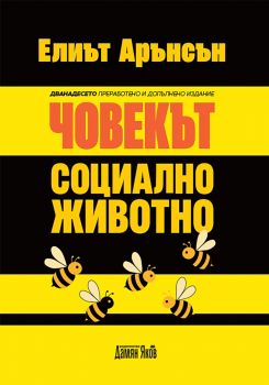 Човекът - Социално животно