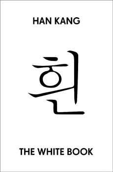 The White Book - Han Kang - 9781846276958 - Онлайн книжарница Ciela | ciela.com