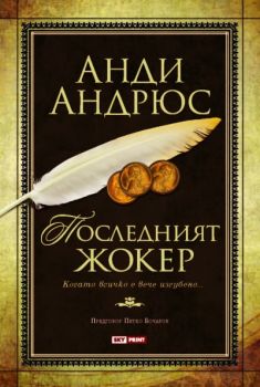 Е-книга Последният жокер