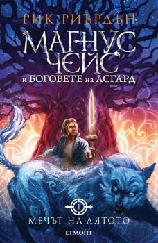 Мечът на лятото, кн. 1 - Магнус Чейс и боговете на Асгард - Онлайн книжарница Сиела | Ciela.com 