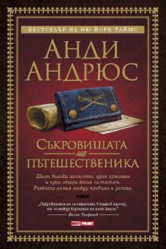 Съкровищата на пътешественика е-книга