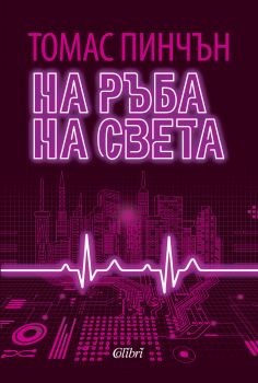 Е-книга На ръба на света - Томас Пинчън - 9786190201267 - Колибри - Онлайн книжарница Ciela | ciela.com