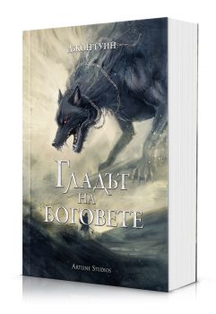 Сянката на боговете - меки корици - Джон Гуин - Артлайн - 9786191934942 - Онлайн книжарница Ciela | ciela.com