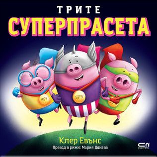 Трите суперпрасета - Клер Евънс - 9786192742539 - СофтПрес - Онлайн книжарница Ciela | ciela.com