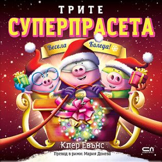Трите суперпрасета - Весела Коледа - предстоящо