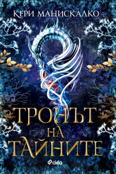 Е-книга Тронът на тайните - Кери Манискалко - Сиела - 9789542853657 - Онлайн книжарница Ciela | ciela.com