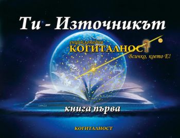 Ти - Източникът - книга първа - Ивомир Димчев - онлайн книжарница Сиела | Ciela.com