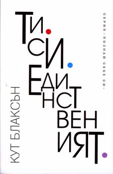 Ти си единственият - 9789544747824 - Кибеа - онлайн книжарница Сиела | Ciela.com 