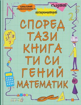 Според тази книга ти си гений и математик - Робертино - 9786192460297 - Онлайн книжарница Ciela | Ciela.com