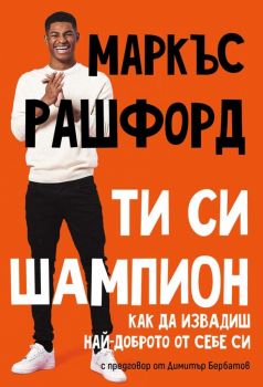 Ти си шампион - Как да извадиш най-доброто от себе си - Маркъс Рашфорд - Кипо Прес - 9786199169759 - Онлайн книжарница Ciela | Ciela.com