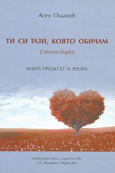 Ти си тази, която обичам - Стихосбирка - книга 32 - Асен Ошанов - Онлайн книжарница Ciela | Ciela.com