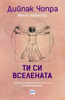 Ти си вселената - Дийпак Чопра, Менас Кафатос - Ера - 9789543894871 - Онлайн книжарница Сиела | Ciela.com