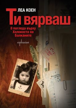 Ти вярваш. 8 погледа върху Холокоста на Балканите