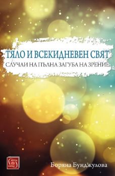 Тяло и всекидневен свят. Случаи на пълна загуба на зрение