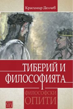 Тиберий и философията - Красимир Делчев - Изток-Запад - 9786190107200 - Онлайн книжарница Ciela | Ciela.com