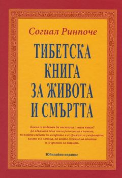 Тибетска книга за живота и смъртта - твърда корица -  Согиал Ринпоче - Дамян Яков - 9789545275333 - Онлайн книжарница Ciela | Ciela.com