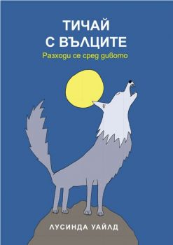 Тичай с вълците - Разходи се сред дивото - Онлайн книжарница Сиела | Ciela.com