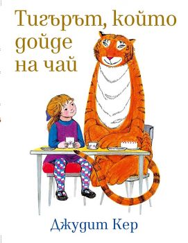 Тигърът, който дойде на чай - Джудит Кер - Лист - 9786197596342 - Онлайн книжарница Ciela | Ciela.com