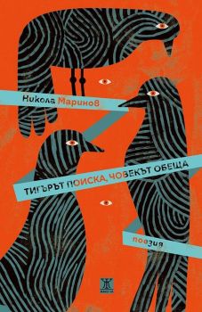 Тигърът поиска, човекът обеща - Никола Маринов - Жанет - 45 - онлайн книжарница Сиела | Ciela.com