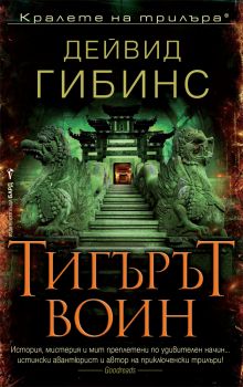 Тигърът воин - Дейвид Гибинс - Бард - 9789546559449 - Онлайн книжарница Сиела | Ciela.com